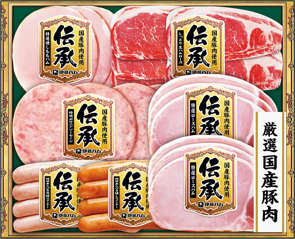 伊藤ハム 国産 「伝承」ギフトDKS-35 特選ボロニアソーセージ・しっとり生ハムロースセット【冷蔵】