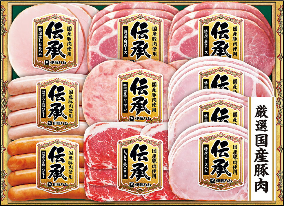 伊藤ハム 国産 「伝承」ギフトDKS-58 特選燻しももハム（SP)・特選ボロニアソーセージセット【冷蔵】
