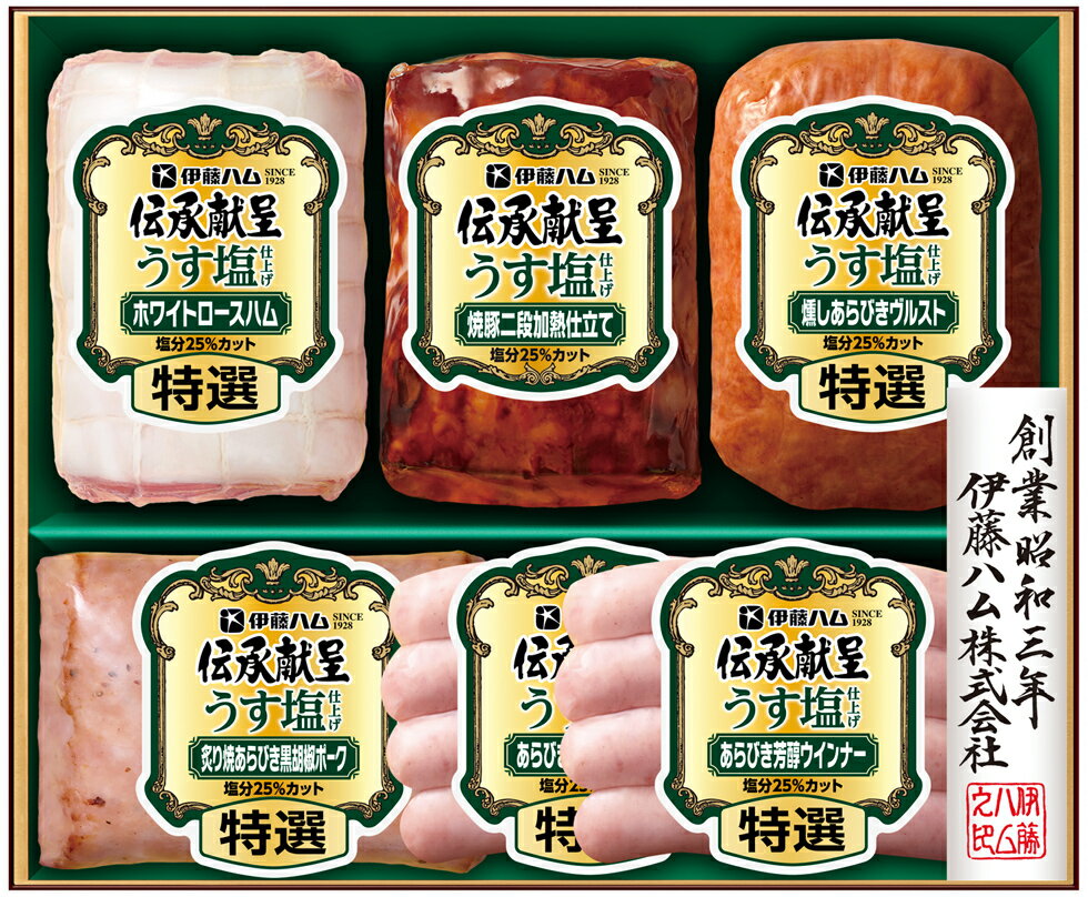 大切な方へ、塩分25%カット。からだ想いのうす塩ギフト。バラエティに富んだおいしさを詰め合わせたギフトセットです。永年培ったハム造りの技で精魂込めて造り上げた、JAS「特級」グレードの商品です。（JAS：日本農林規格）【商品内容】特選ホワイトロースハム320g焼豚二段加熱仕立て160g特選燻しあらびきヴルスト160g特選炙り焼あらびき黒胡椒ポーク（ヨコ）160g特選あらびき芳醇ウインナー80g特選あらびき芳醇ウインナー80g■ 賞味期限 【冷蔵】50日【御歳暮ギフト】・ご希望通りの着日になるよう手配しますが、正確な着日はお約束できません。　着日遅延による返金・返品はお受けいたしかねます。あらかじめご了承ください。・長期不在、転居など送り先様にお届けできない時は、送り主様へ転送配達となります。　その際、転送配達の追加料金（通常価格）が発生しますこと、ご了承ください。
