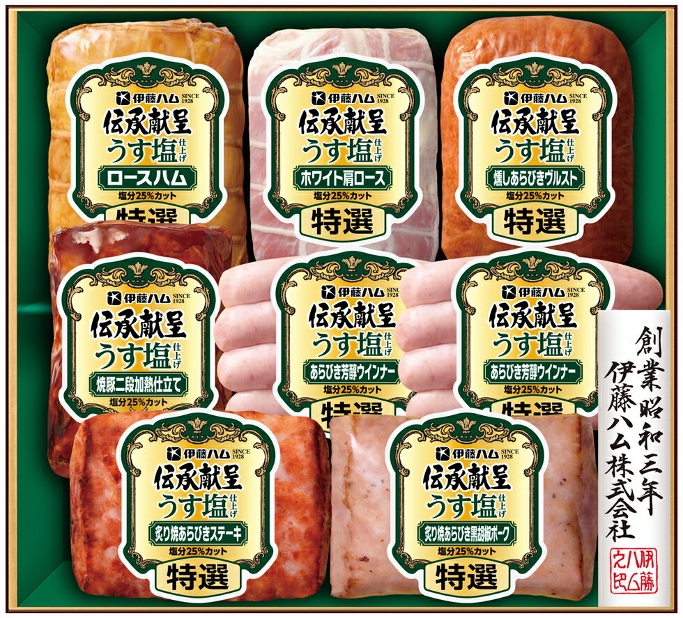 減塩レシピ・減塩おせちに伊藤ハム「伝承献呈 うす塩仕上げ」ギフトGMU-77 特選ロースハム・特選ホワイ..