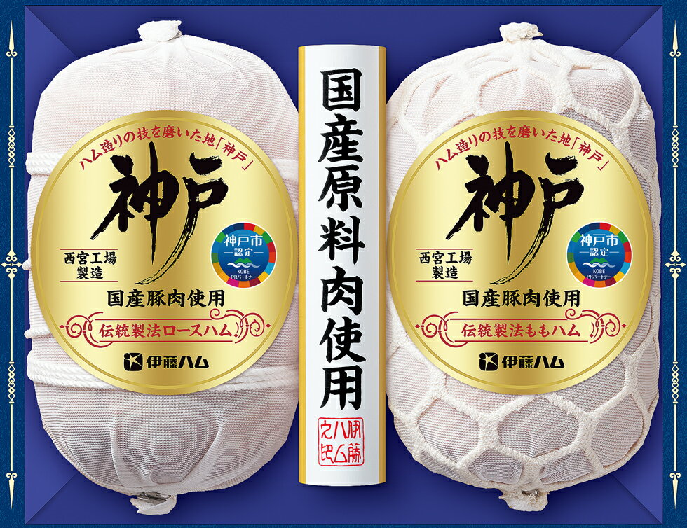 伊藤ハム「神戸」ギフトIKC-80 伝統製法ロースハム・伝統製法ももハムセット【冷蔵】