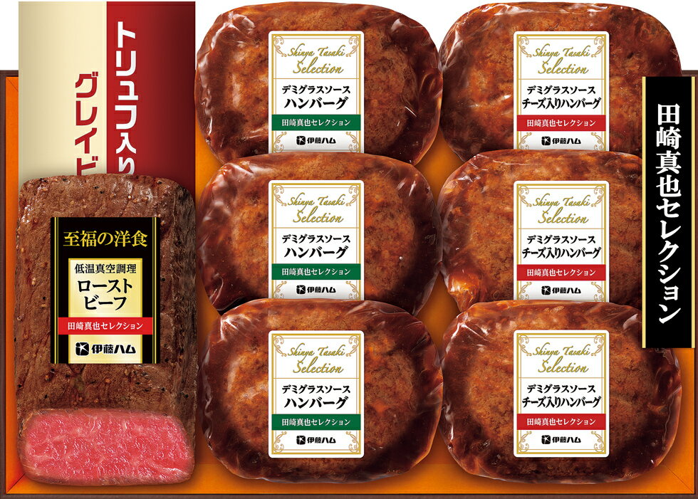 伊藤ハム「田崎真也セレクション」ギフトYO-40 低温真空調理ローストビーフ（もも）・デミグラスソース..