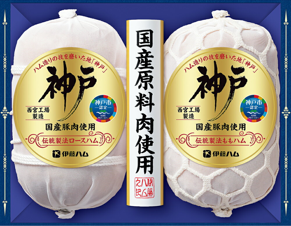 伊藤ハム「神戸」国産豚肉使用 西宮工場製造 伝統製法 ロースハム ももハム セット【2024年御歳暮】IKC-80のサムネイル