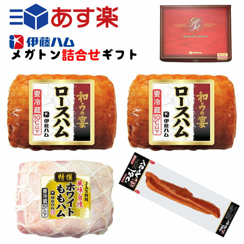 【あす楽】伊藤ハム 即日出荷 メガトン詰合せ ハムギフト Cセット和みの宴 ロースハム・風味自慢 特撰ホワイトももハム・つるし燻しベーコンのサムネイル