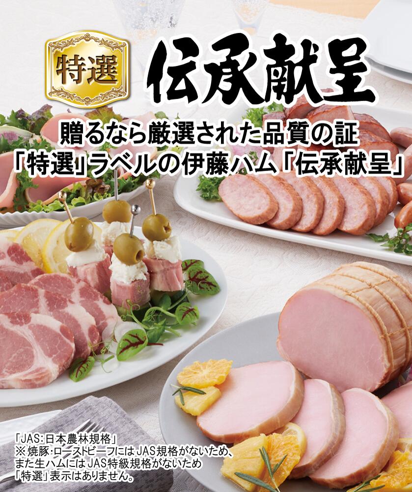 伊藤ハム「伝承献呈」 特選ホワイトロースハム 低温真空調理ローストビーフ焦がし醤油ジュレ仕立て セット【冷蔵】【2026年御中元ギフト】 kashitani-10422330 お祝い内祝引出物専門店 カシタニ サンプル画像2