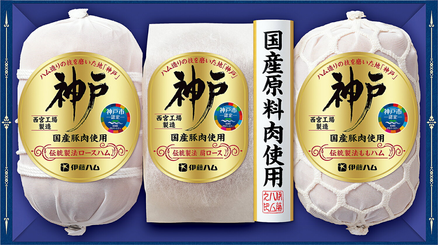 Rakuten - 伊藤ハム「神戸」 伝統製法ロースハム 伝統製法肩ロース 伝統製法ももハム セット【冷蔵】【2026年御中元ギフト】