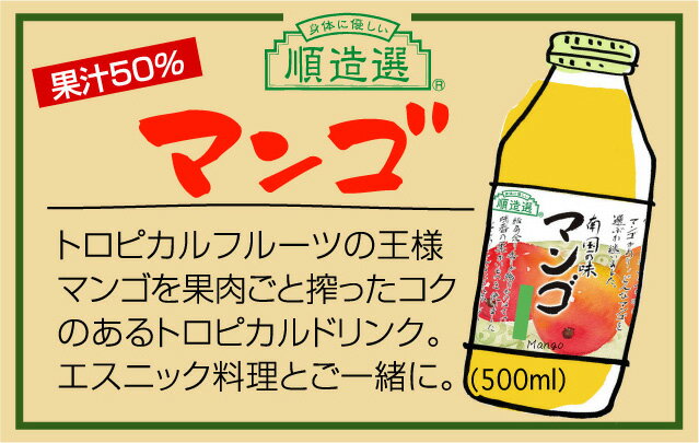 「身体に優しい」順造選ジュース　南国の味マンゴ　500ml×5本セット