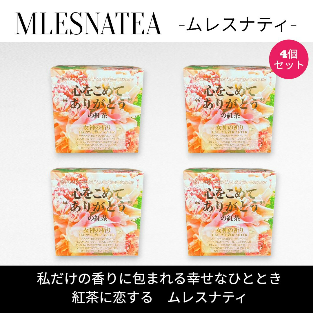 樂天商城 - [正規販売店] 心をこめて “ありがとう” の紅茶　ムレスナティー キューブボックス4個まとめ売り　計44包