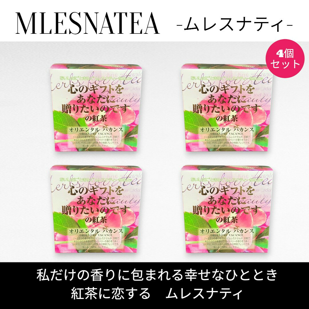 Rakuten - [正規販売店]心のギフトをあなたに贈りたいのですの紅茶　ムレスナティー キューブボックス4個まとめ売り　計44包
