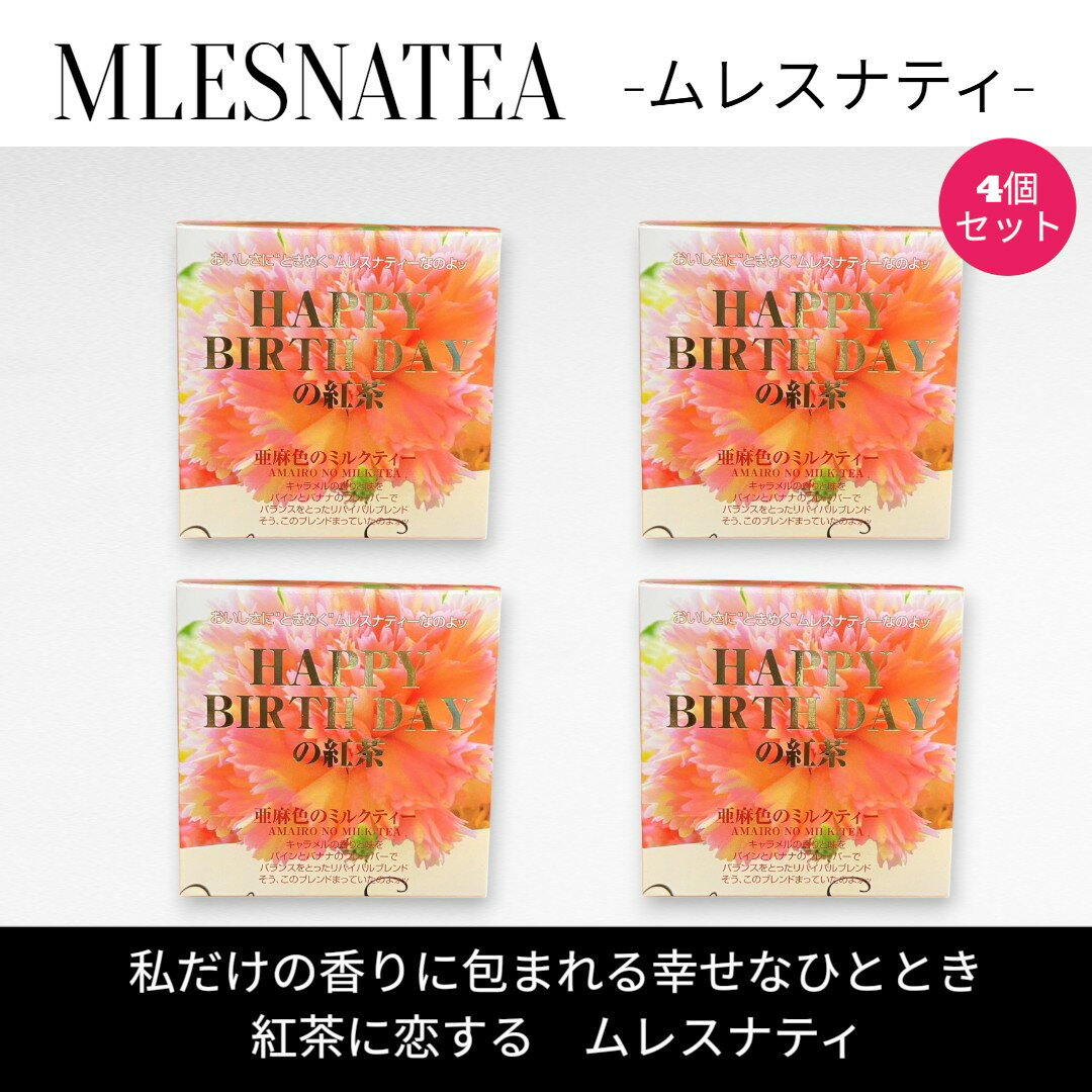 樂天商城 - [正規販売店] HAPPY BIRTHDAY の紅茶　ムレスナティー キューブボックス4個まとめ売り　計44包