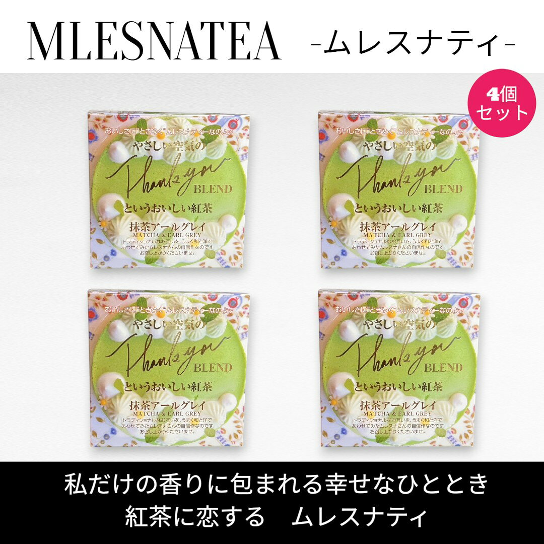 Rakuten - [正規販売店] やさしい空気の Thank you BLEND というおいしい紅茶　ムレスナティー キューブボックス4個まとめ売り　計44包
