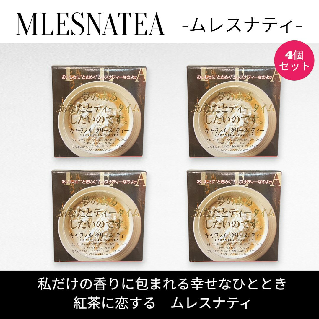 [正規販売店] 夢のあるあなたとティータイムしたいのです　ムレスナティー キューブボックス4個まとめ売り　計44包