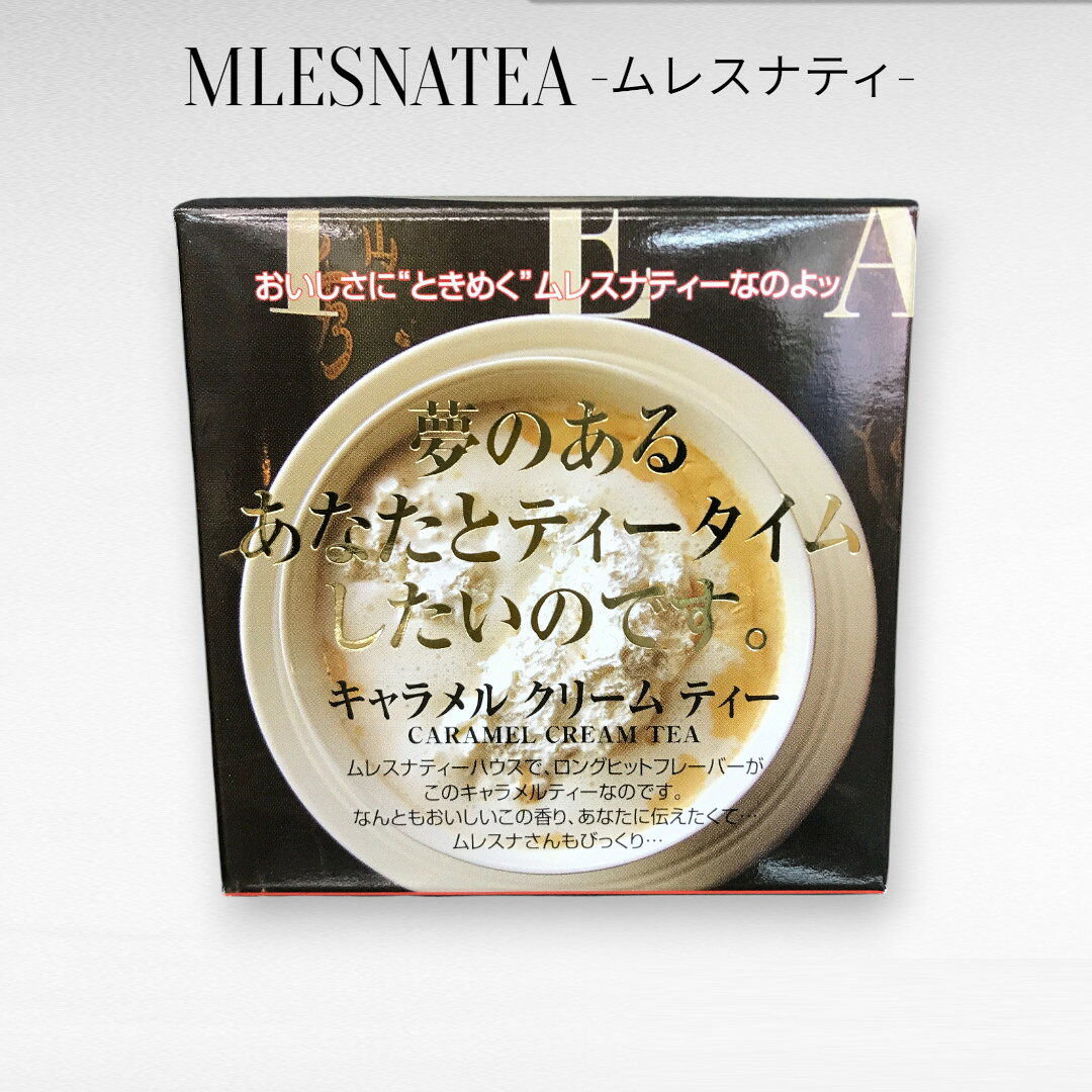 [正規販売店] 夢のあるあなたとティータイムしたいのです　ムレスナティー キュー...