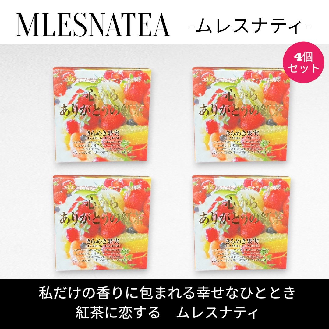 Rakuten - [正規販売店] 心から ありがとう の紅茶　ムレスナティー キューブボックス4個まとめ売り　計44包