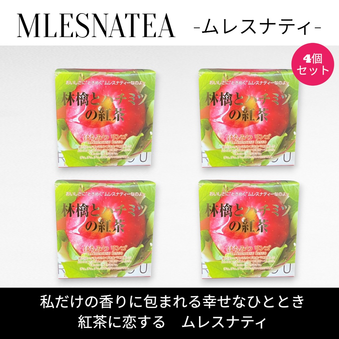 Tea - [正規販売店] 林檎とハチミツの紅茶　ムレスナティー キューブボックス4個まとめ売り　計44包