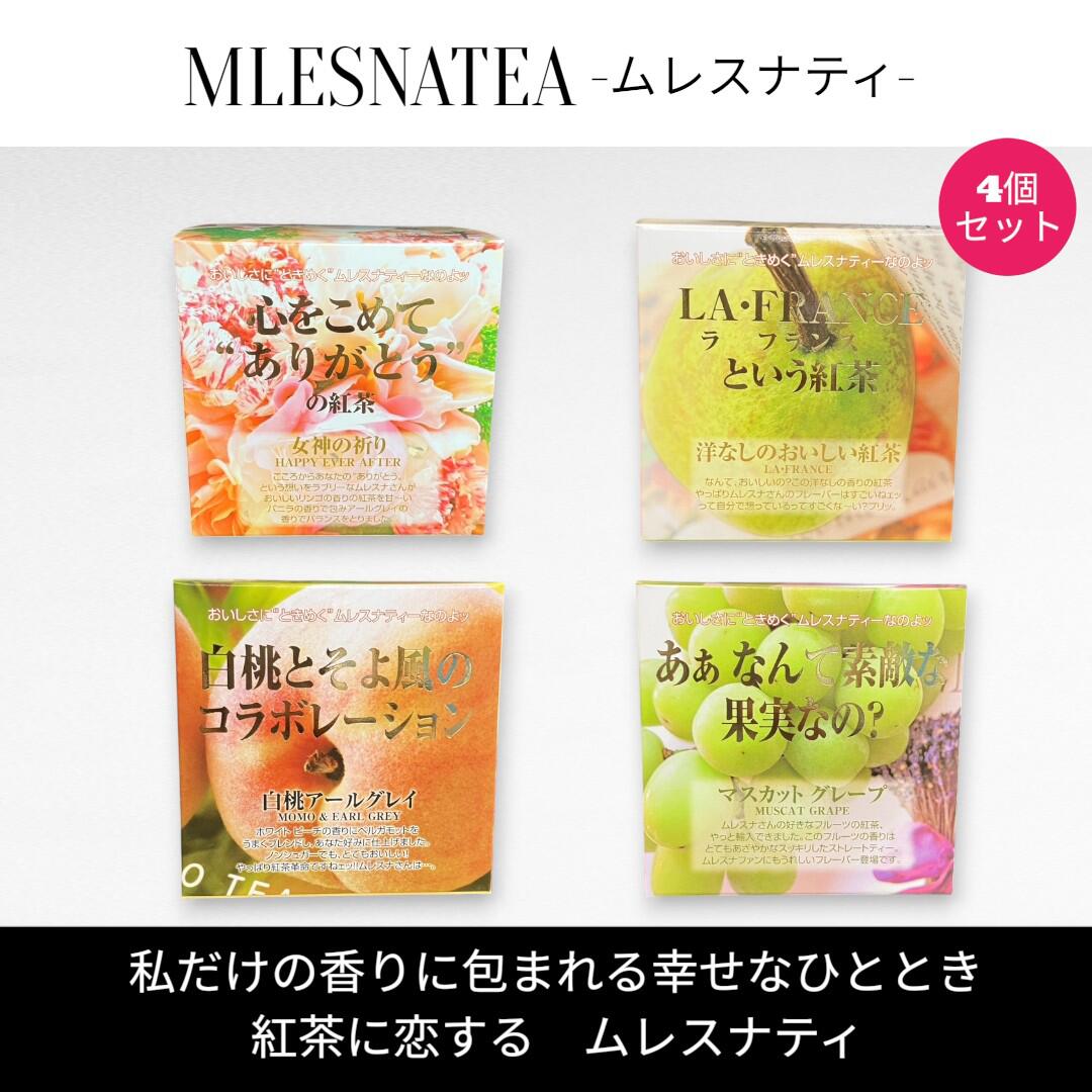 樂天商城 - [正規販売店] 心をこめて “ありがとう” の紅茶　ムレスナティー キューブボックス4個まとめ売り　計44包