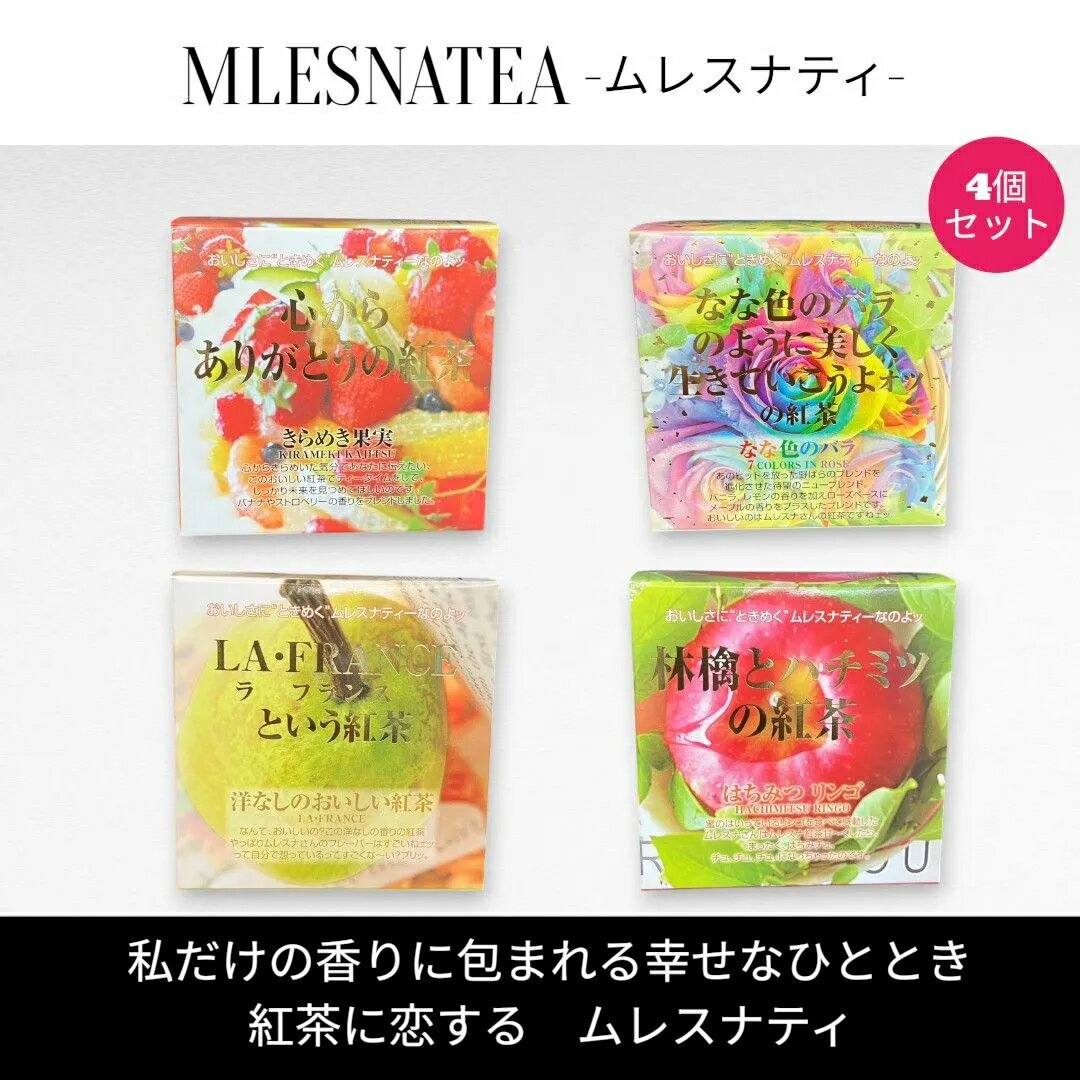 [正規販売店]ムレスナティー キューブBOX　心から ありがとう の紅茶　他　4種類まとめ売り　計44包