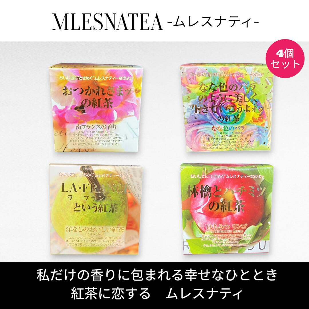 Rakuten - [正規販売店]ムレスナティー キューブBOX　おつかれさまッの紅茶　他　4種類まとめ売り　計44包