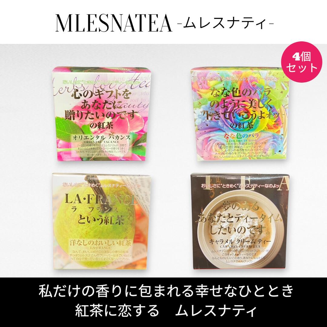 Rakuten - [正規販売店]ムレスナティー キューブBOX　心のギフトをあなたに贈りたいのですの紅茶　他　4種類まとめ売り　計44包