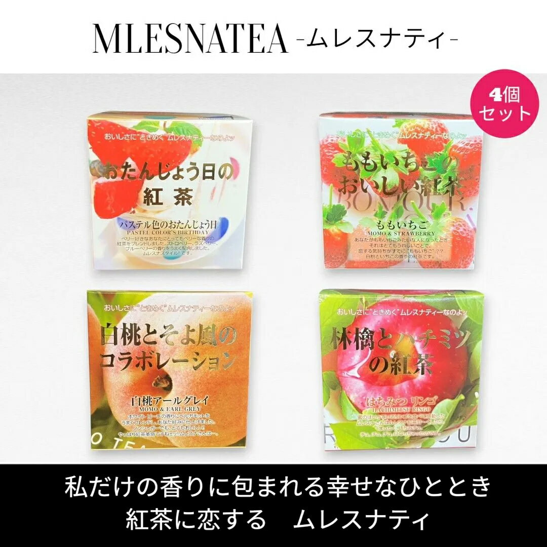 Tea - [正規販売店]ムレスナティー キューブBOX　おたんじょう日の紅茶　他　4種類まとめ売り　計44包