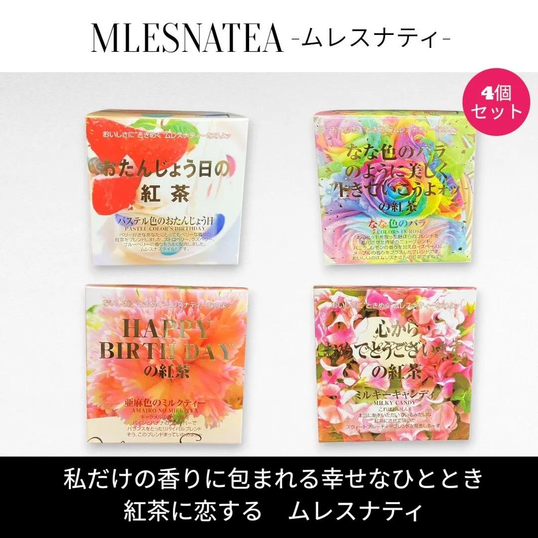Straight - [正規販売店]ムレスナティー キューブBOX　おたんじょう日に飲みたい紅茶4種類まとめ売り　計44包