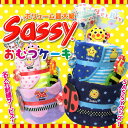 【送料無料】Sassy おむつケーキタオ