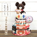 【送料無料】くまのがっこう 名入れ おむつケーキ●名入れタオル・おもちゃ+オムツケーキダイパーケーキ【キャラクター】出産祝い 業界最大級 新登場(4)