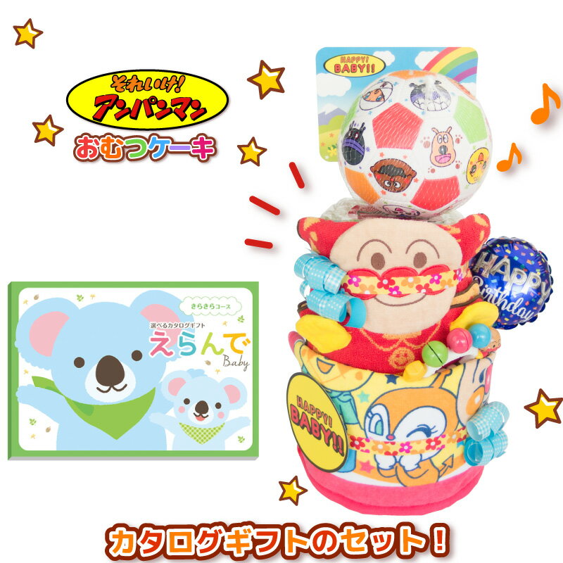 【送料無料】アンパンマン 名入れ おむつケーキ＋出産お祝いカタログギフト「えらんで」きらきらコース●名入れタオル・おもちゃ+オムツケーキダイパーケーキ【キャラクター】出産祝い 業界最大級 新登場