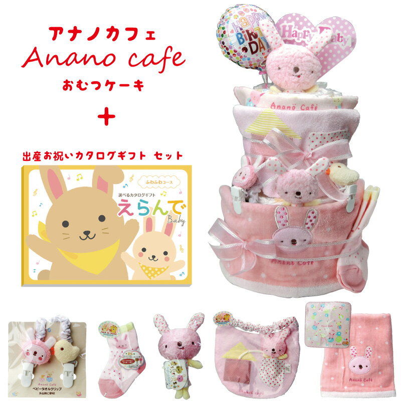 【送料無料】アナノカフェ 名入れ おむつケーキ+...の商品画像