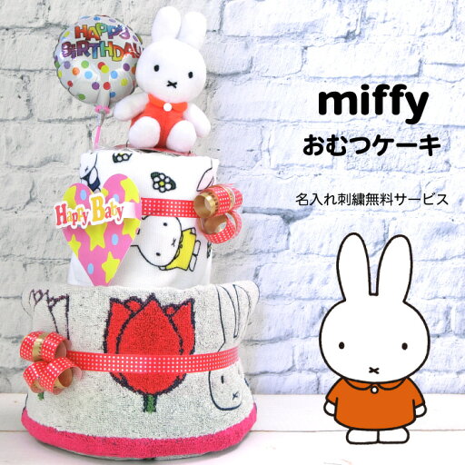 【送料無料】ミッフィー 名入れ おむつケーキ●名入れタオル・おもちゃ+オムツケーキダイパーケーキ【キャラクター】出産祝い 業界最大級 新登場 【送料無料】ミッフィー 名入れ おむつケーキ●名入れタオル・おもちゃ+オムツケーキダイパーケーキ【キャラクター】出産祝い 業界最大級 新登場