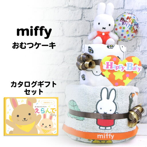 【送料無料】ミッフィー 名入れ おむつケーキ+出産お祝いカタログギフト「えらんで」ふわふわコース セット●名入れタオル・おもちゃ+オムツケーキダイパーケーキ【キャラクター】出産祝い ハーモニック 業界最大級 新登場 【送料無料】ミッフィー 名入れ おむつケーキ+出産お祝いカタログギフト「えらんで」ふわふわコース セット●名入れタオル・おもちゃ+オムツケーキダイパーケーキ【キャラクター】出産祝い ハーモニック 業界最大級 新登場