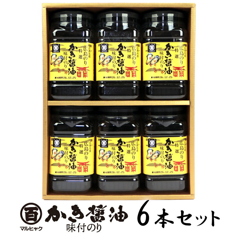 広島のり マルヒャクの「特選かき醤油味付けのり」海苔3000円セット （1本32枚×6本）牡蠣の旨味がたっぷりの“広島の味”として長年親しまれているロングセラー商品 ギフト対応承ります JAN4902989102644 （引出物 香典返し 出産内祝い 快気祝い お返し 法事）