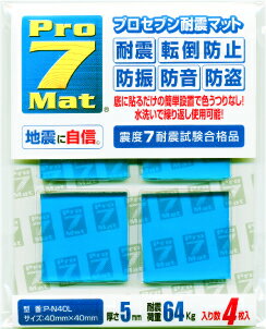 Pro7プロセブン耐震マット《耐震荷重64kg。4枚入り》地震 耐震グッズ 耐震 ジェル 地震 家具転倒防止 地震対策 地震対策グッズ