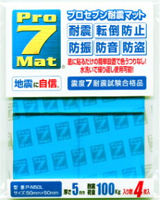 Pro7プロセブン耐震マット《耐震荷重100kg。4枚入り》地震 耐震グッズ 耐震 ジェル 地震 家具転倒防止 地震対策 地震対策グッズ