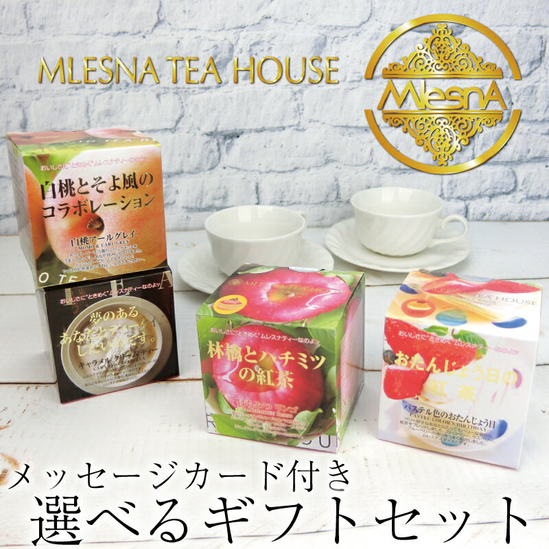 MLESNA TEA HOUSE『ムレスナティー』紅茶ギフトセットキューブボックス2個（メッシュティーバッグ 2.5g x 11個入り）