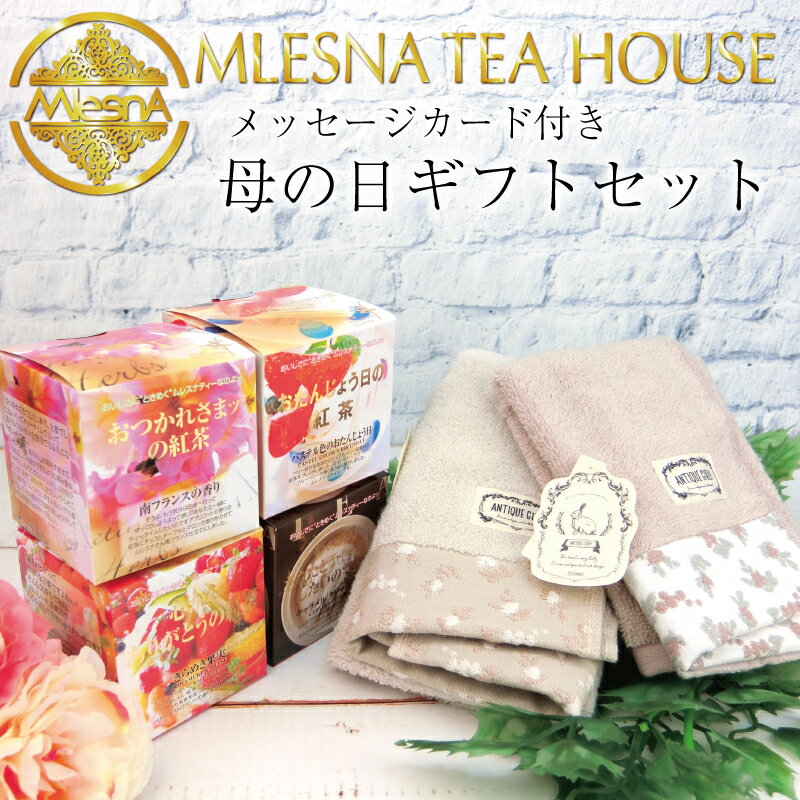 MLESNA TEA HOUSE『ムレスナティー』ギフトセットラッピング・メッセージカード付きキューブボックス4個（メッシュティーバッグ 2.5g x 11個入り）＋アンティークガーリー タオルチーフ・フェイスタオルのサムネイル