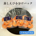 蒸しえび 100g×5p ムシエビ ぷりぷり サラダ パーティ