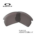 オークリー サングラス FLAK2.0 ASIAN FIT 交換レンズ 日本正規品 102-751-003 プリズムグレー OAKLEY フラック アジアンフィット Prizm Grey