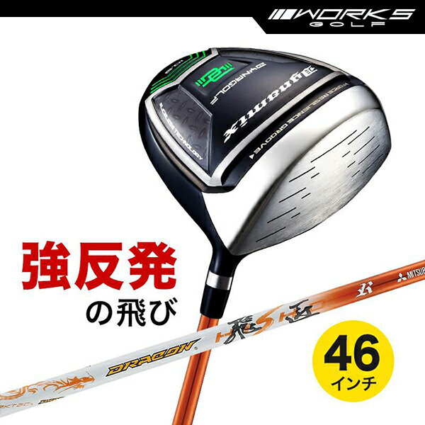 ドライバー ダイナミクス 46インチ ルール適合 ドラコン飛匠シャフト仕様【ワークスゴルフ】