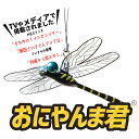 【正規品】おにやんま君 虫除け オニヤンマ アウトドア レジャー 虫よけ 忌避剤不使用 ディート不使用 蚊 害虫 電池不要 虫よけ模型