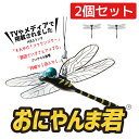 【正規品 2個セット】おにやんま君 虫除け オニヤンマ 2個セット アウトドア レジャー 虫よけ 忌避剤不使用 ディート不使用 蚊 害虫 電池不要 虫よけ模型