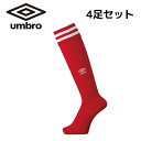 【4足セット】アンブロ ソックス ラインストッキング マンチェスターレッド UAS8310 MRED メンズ サッカー フットサル 靴下 UMBRO
