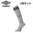 【2足セット】アンブロ ソックス ラインストッキング シルバー UAS8310 SLV メンズ サッカー フットサル 靴下 UMBRO