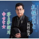 長田弘美/【MAXI】札幌のひと/移る夢深川/幸せな女