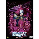 矢立肇/富野由悠季/【DVD】機動戦士ガンダム THE ORIGIN 誕生 赤い彗星