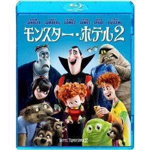 【BD】モンスター・ホテル2