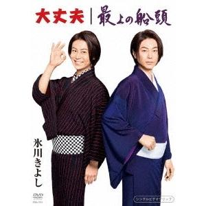 氷川きよし／【DVD】大丈夫／最上の船頭（シングルDVD） 1