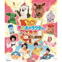【BD】ワンワンといっしょ!夢のキャラクター大集合 ?いざ勝負!紅白かくし芸対決?