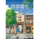 【DVD】詩季織々(しきおりおり)