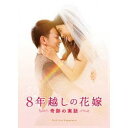 瀬々敬久/【DVD】8年越しの花嫁 奇跡の実話(豪華版)